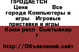 ПРОДАЁТСЯ  XBOX  › Цена ­ 15 000 - Все города Компьютеры и игры » Игровые приставки и игры   . Коми респ.,Сыктывкар г.